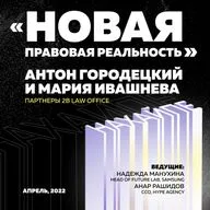 Новая правовая реальность