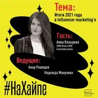 Итоги 2021 года в Influcer-marketing'е