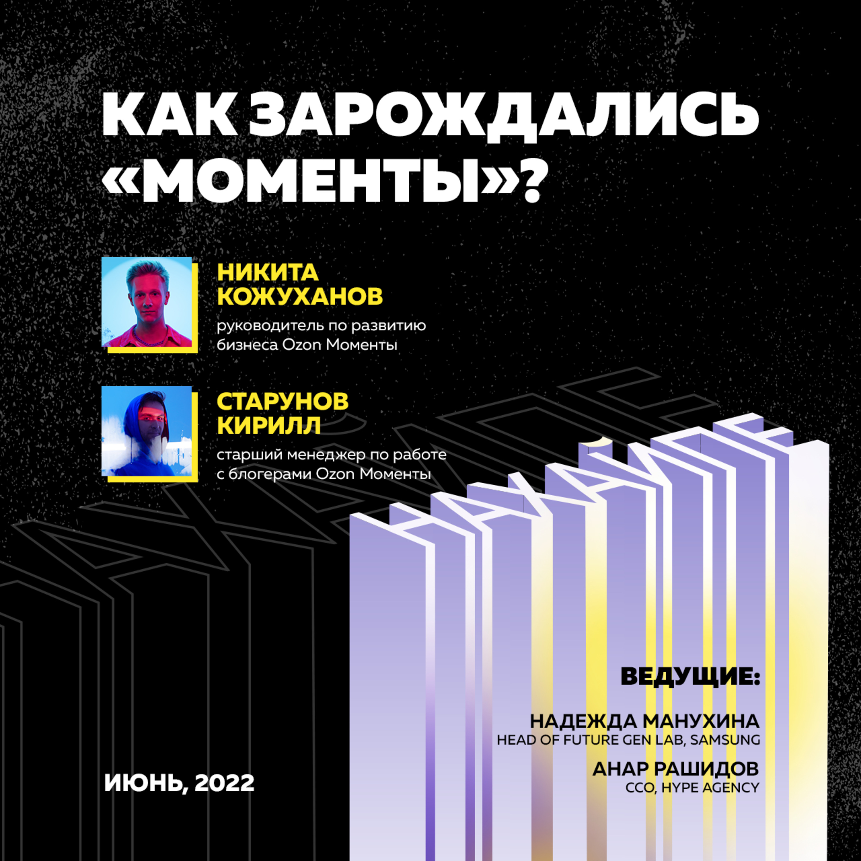 Как зарождались "Моменты"?