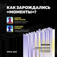 Как зарождались "Моменты"?