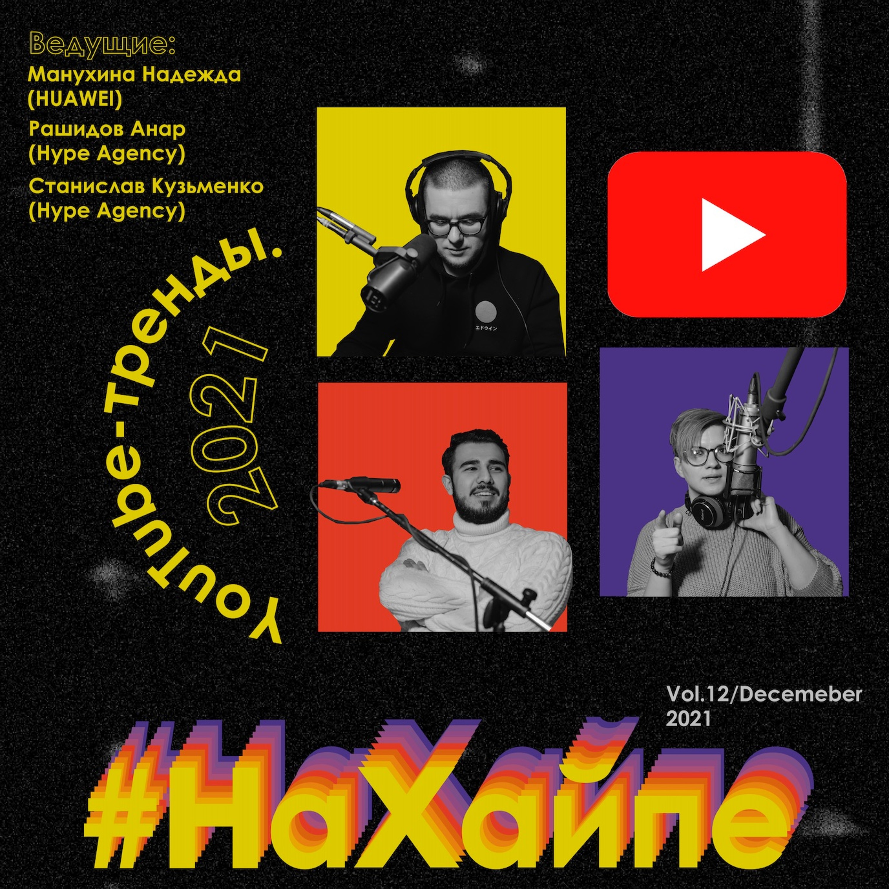 Vol.12//YouTube, 2021, тренды! episode artwork