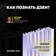 Как познать Дзен?