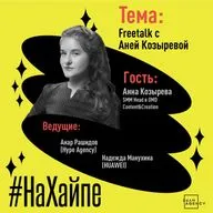 Freetalk с Аней Козыревой