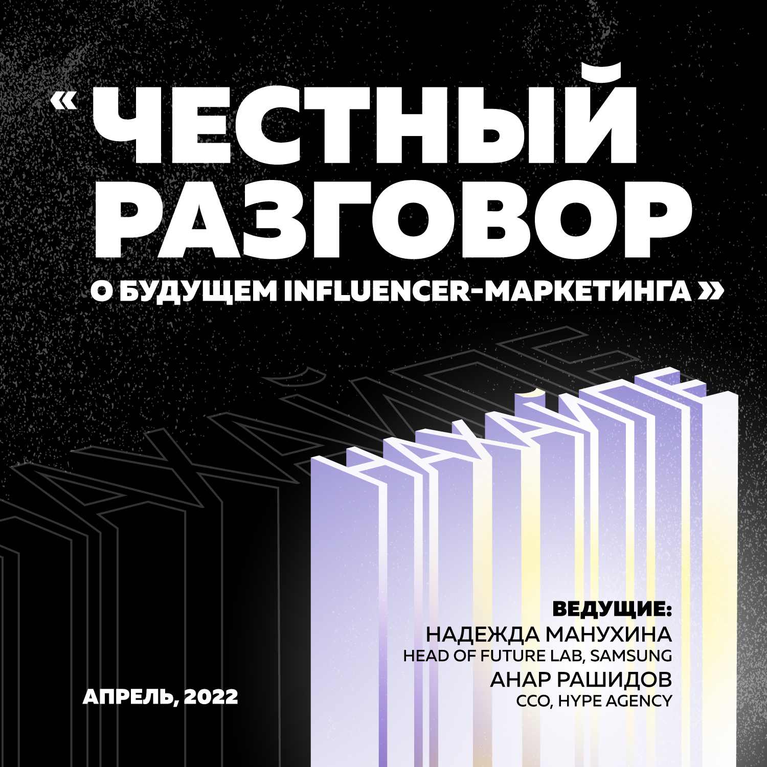 Честный разговор о будущем influencer-маркетинга episode artwork