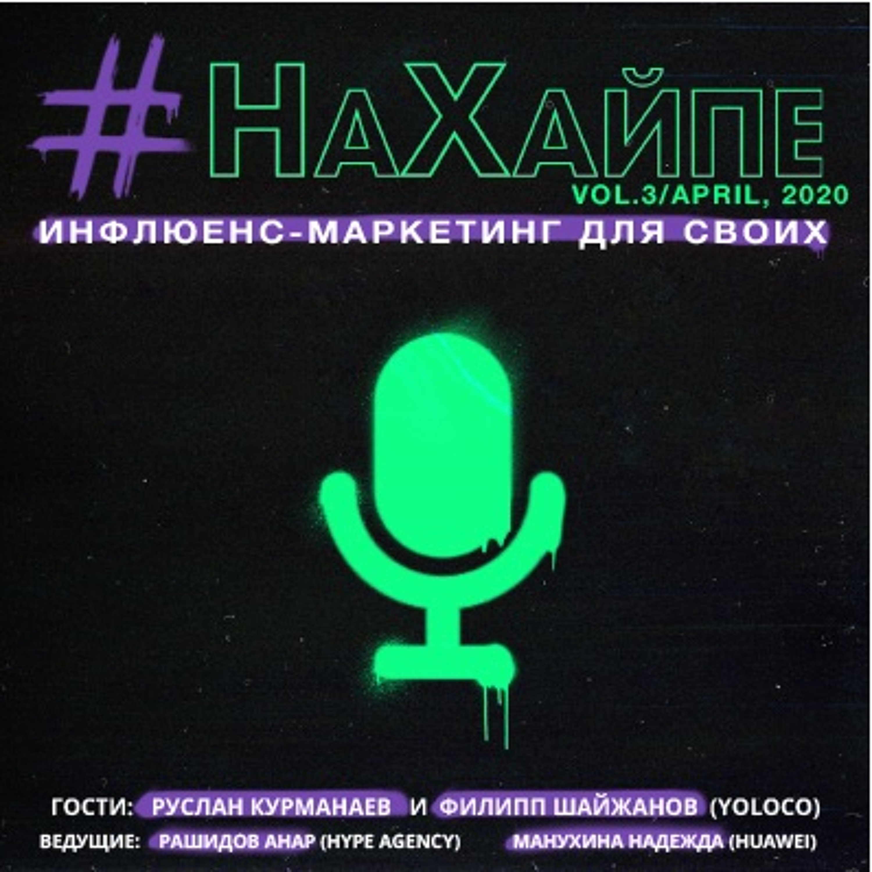 Vol.3/Блогеры, накрутка, пересечения episode artwork