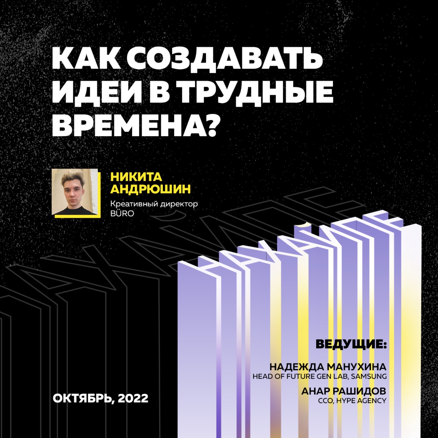 Как создавать идеи в трудные времена?