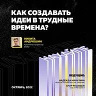 Как создавать идеи в трудные времена?