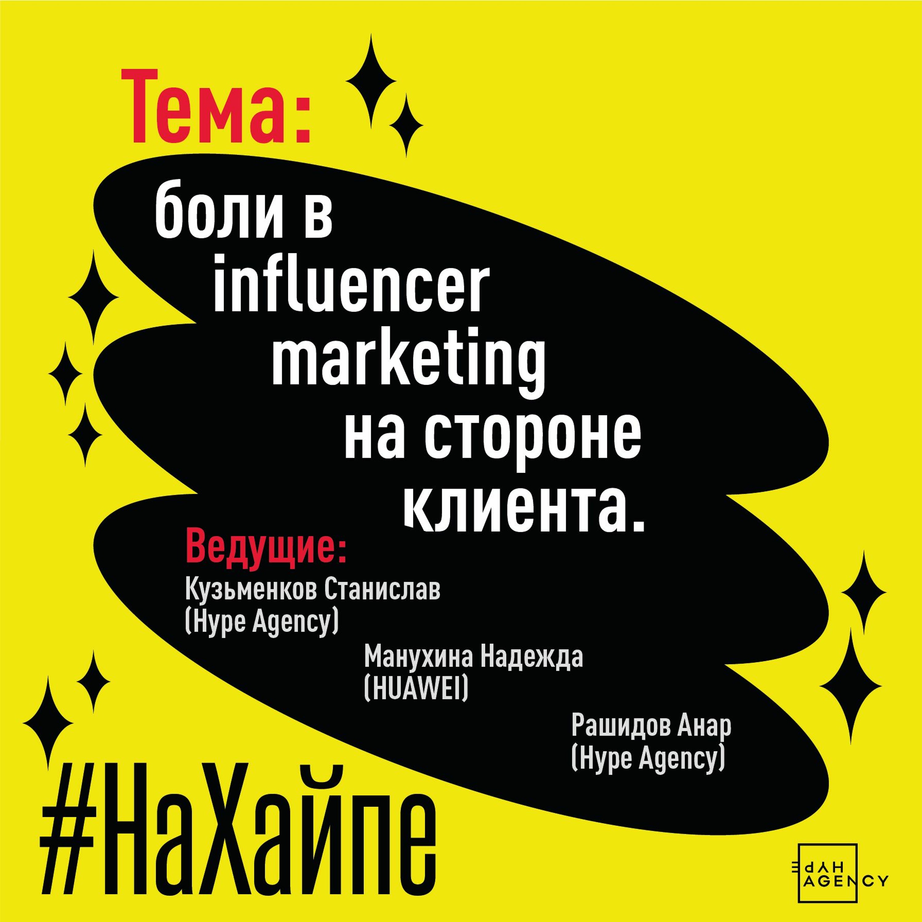 Боли в Influencer marketing на стороне клиента, работа с крупными брендами/#НаХайпе episode artwork