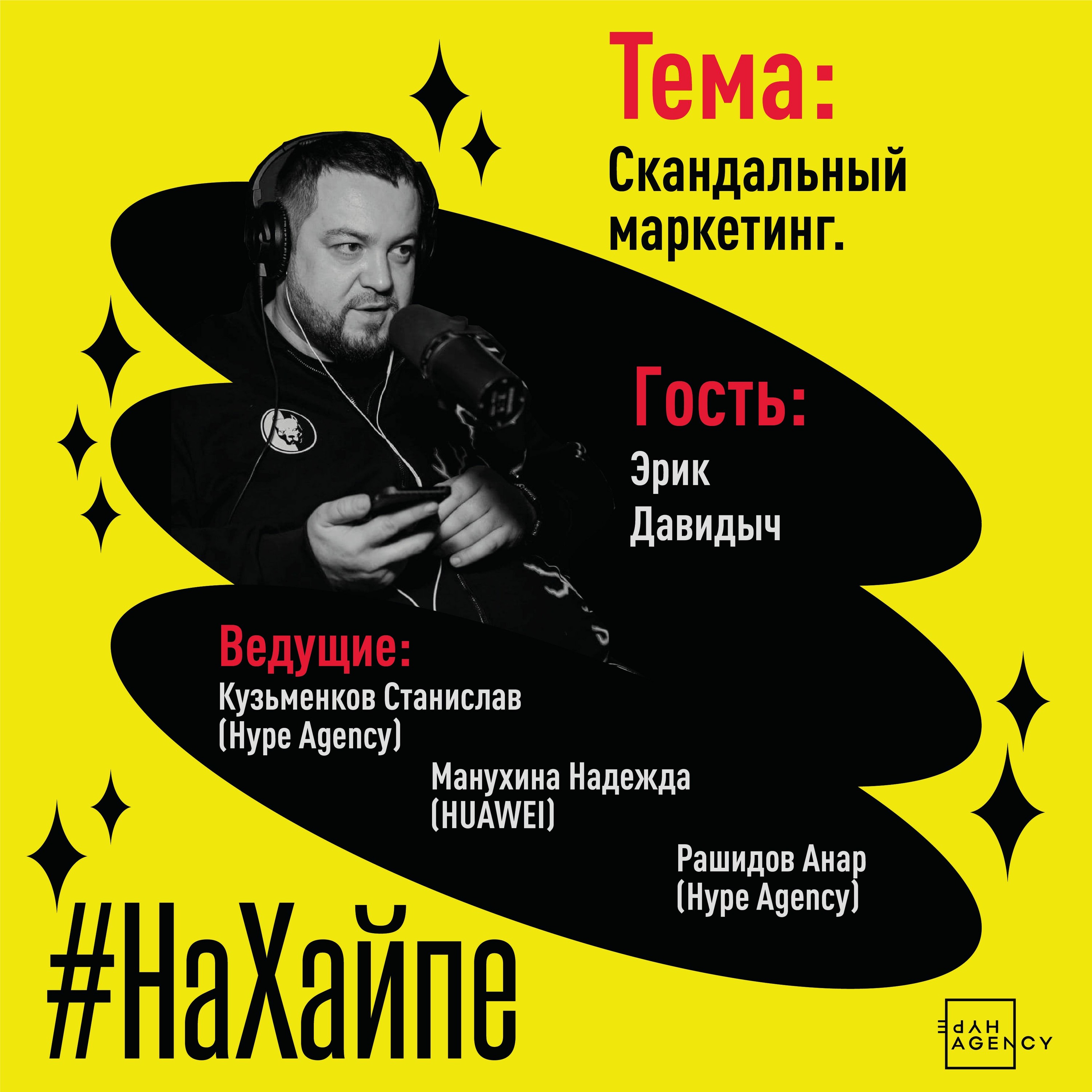 Эрик Давидыч: скандальный маркетинг, Михаил Литвин, накрутки блогеров/#НаХайпе episode artwork