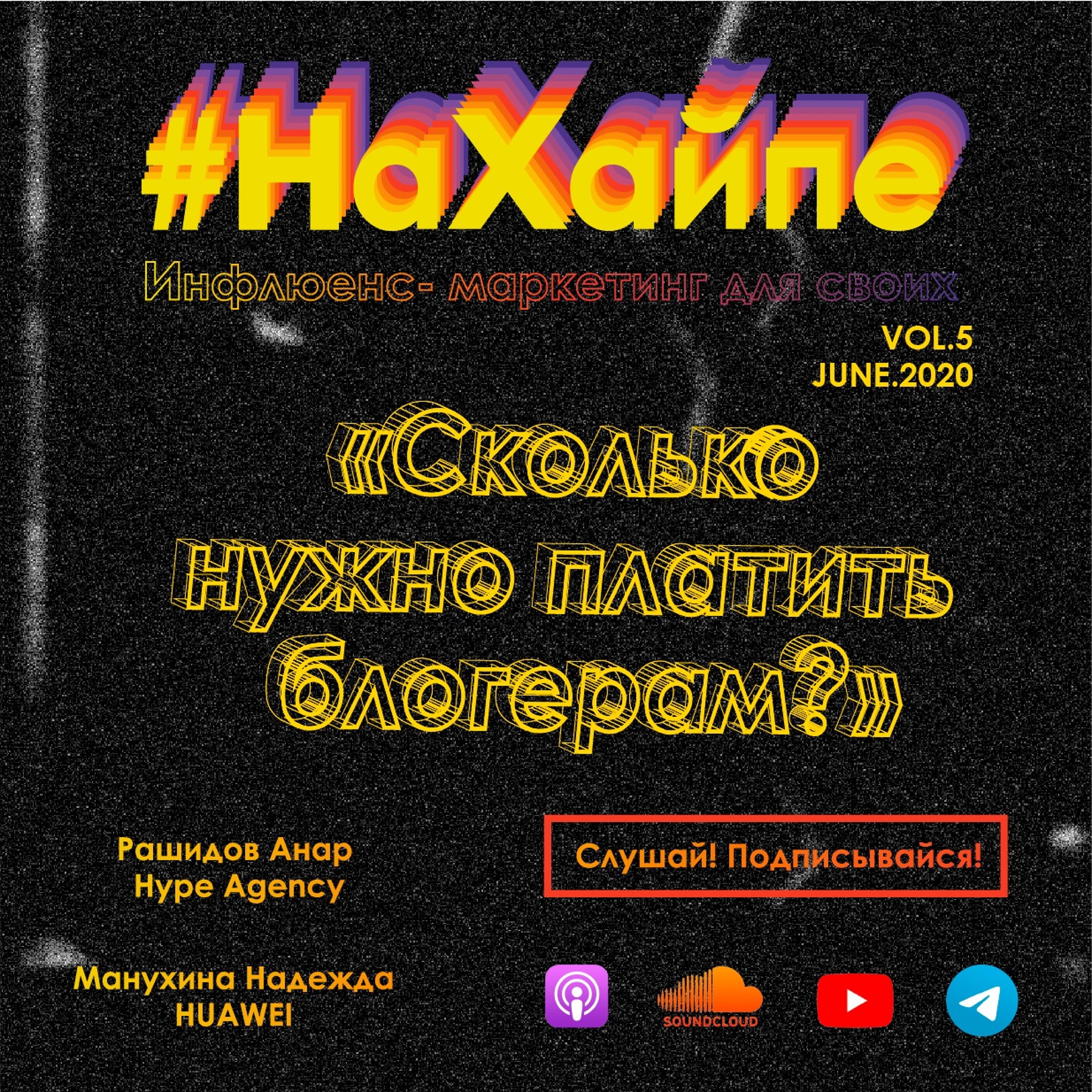 Vol.5/Сколько нужно платить блогерам? episode artwork