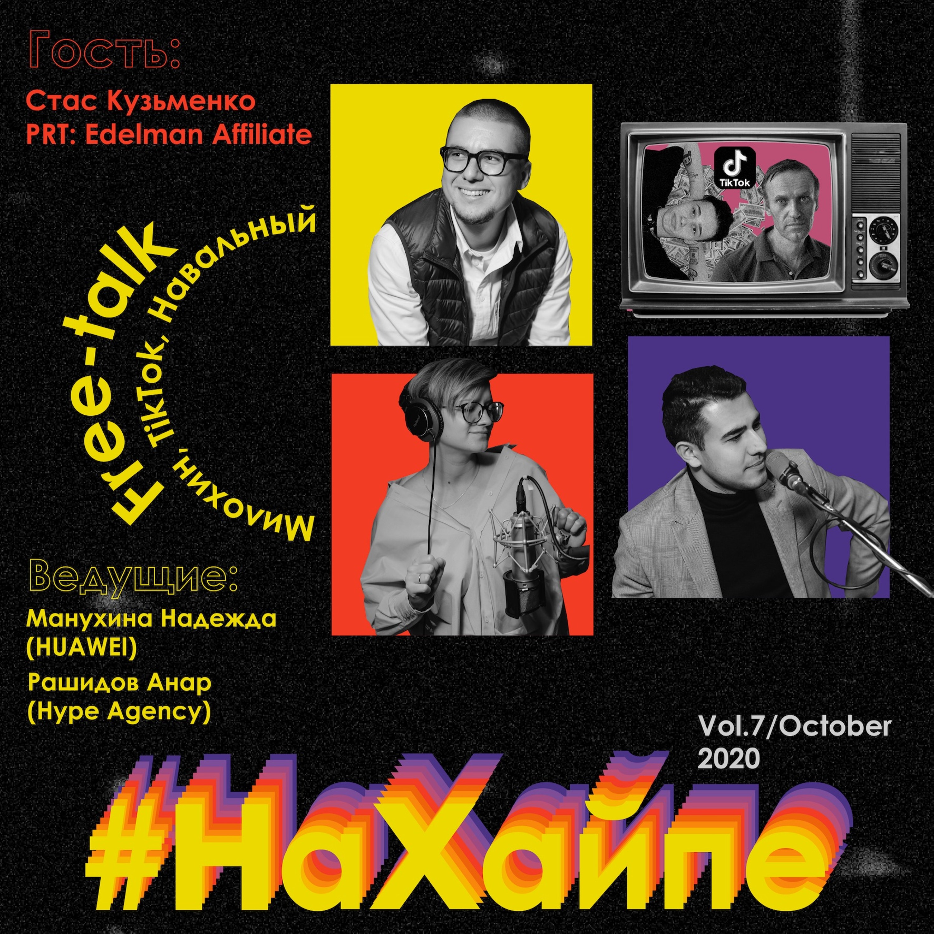 Vol.7/Free Talk: Милохин, TikTok, Навальный episode artwork