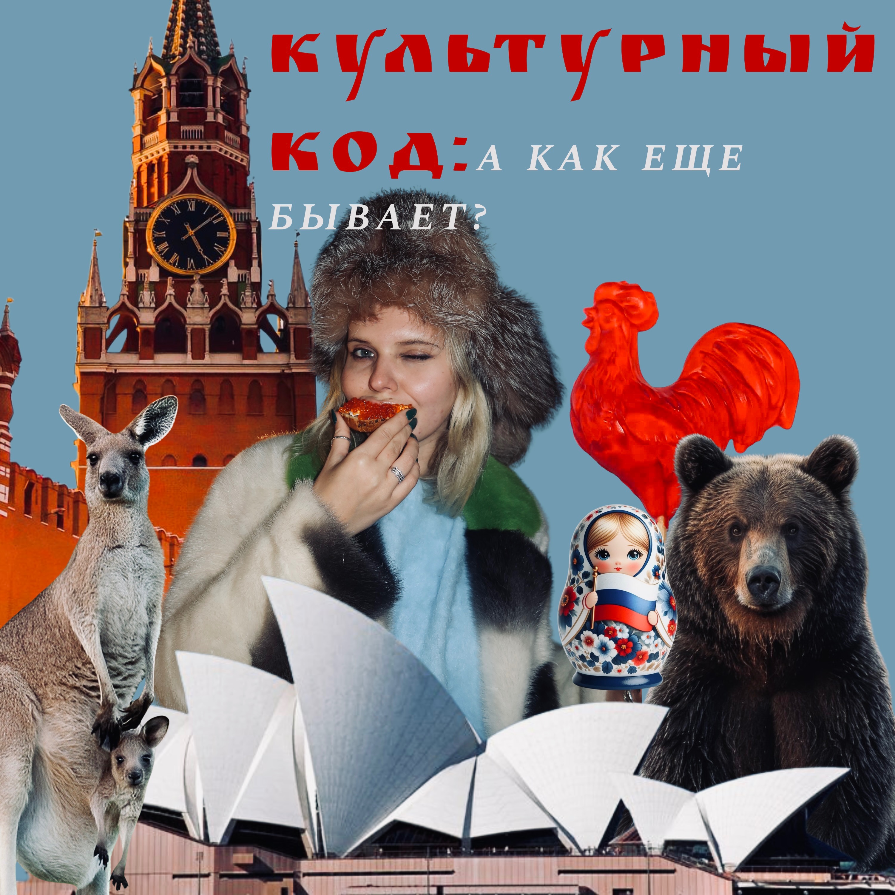 Культурный код: а как еще бывает?