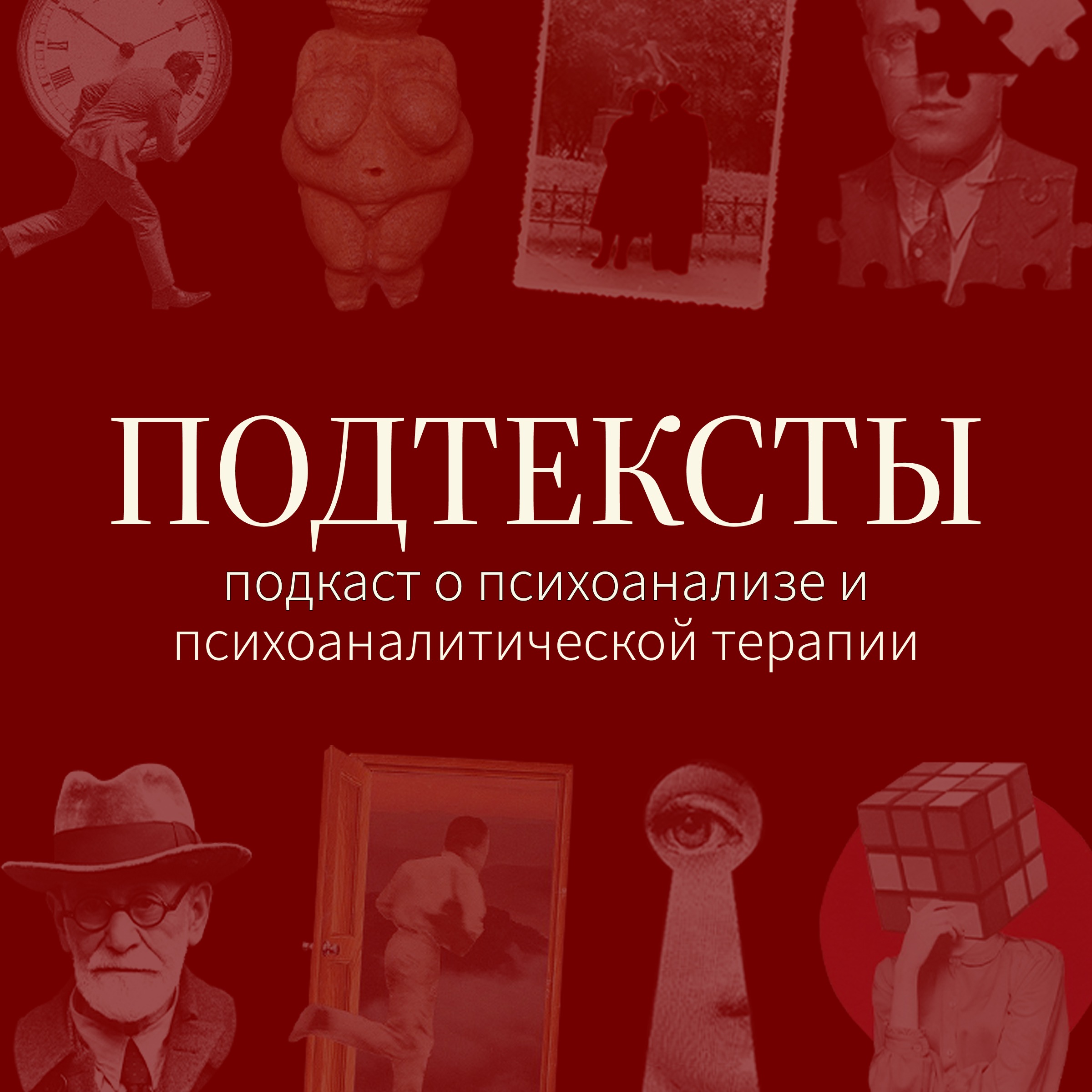 Подтексты