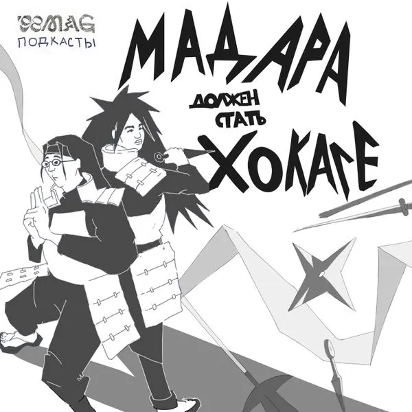 Мадара должен стать хокаге