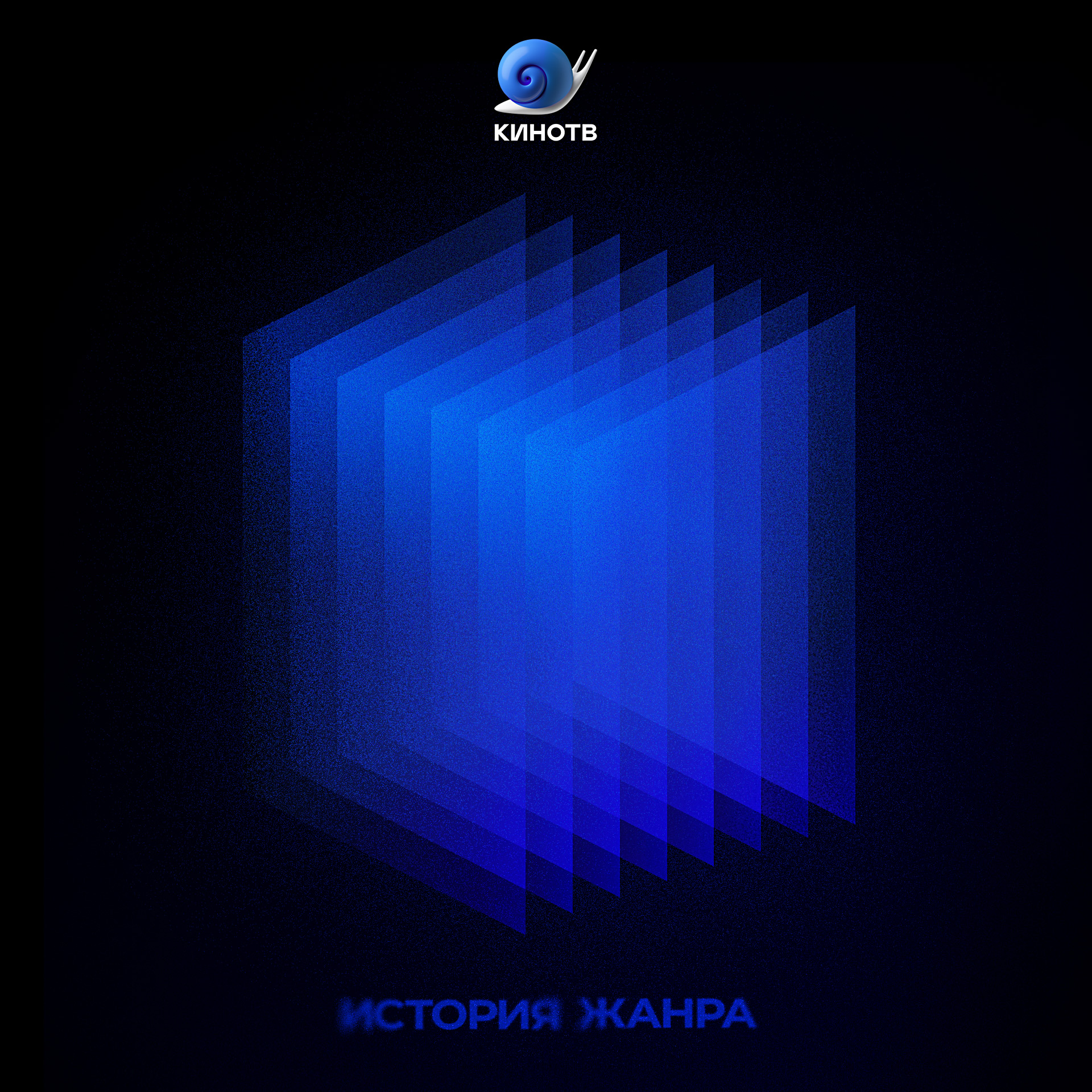 Эпическое кино (Часть 1)