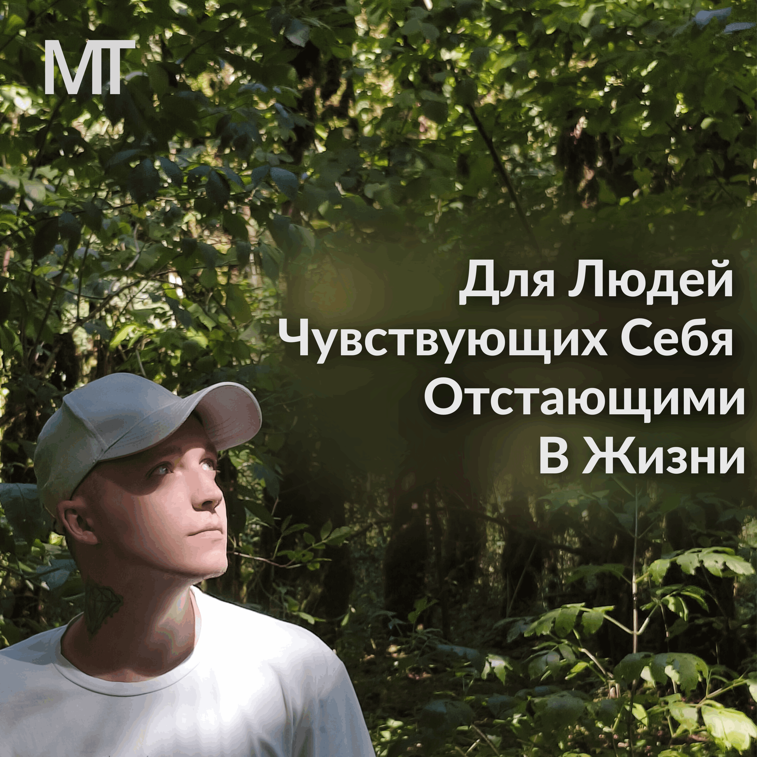 Для Людей, Чувствующих Себя Отстающими В Жизни episode artwork