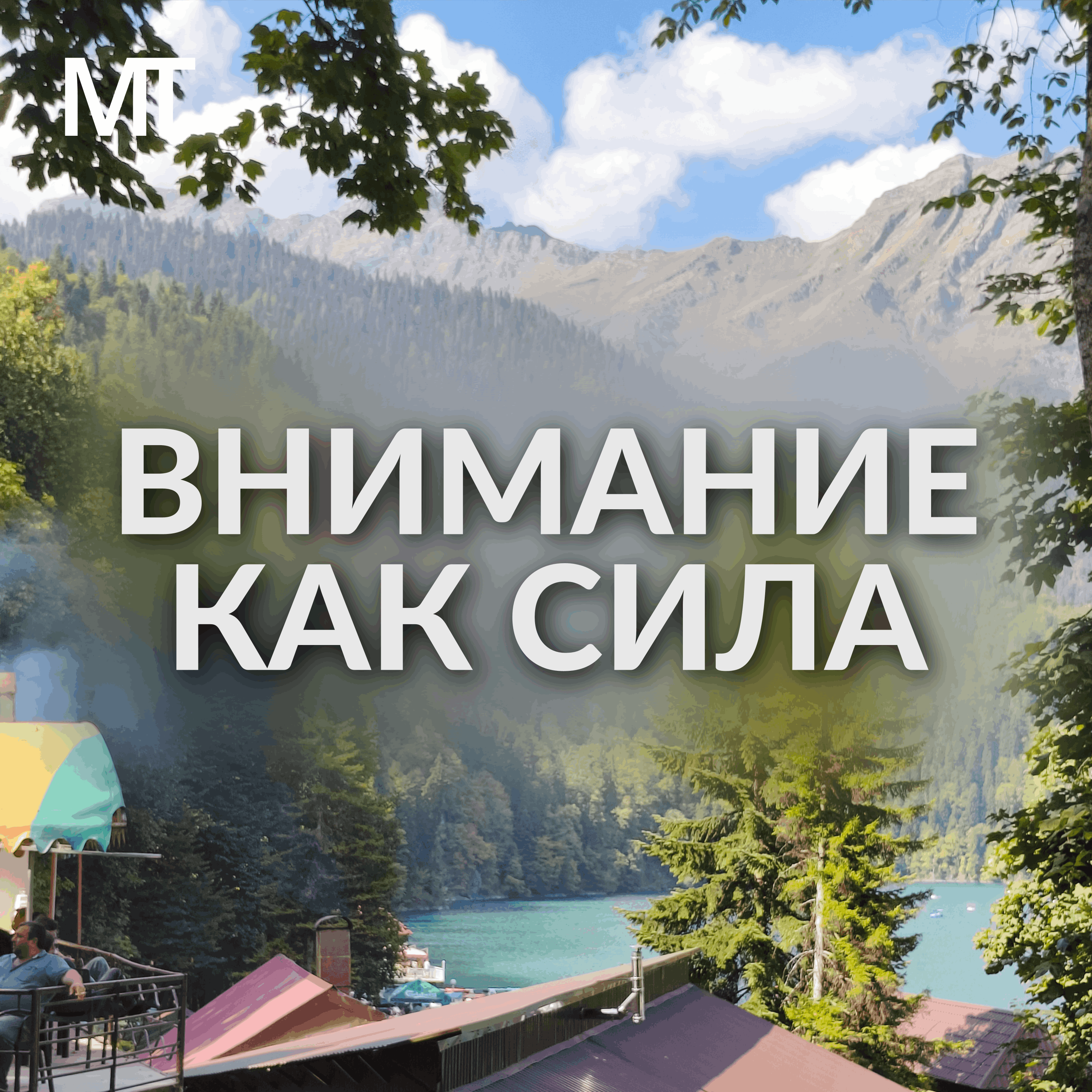 Внимание как сила. episode artwork