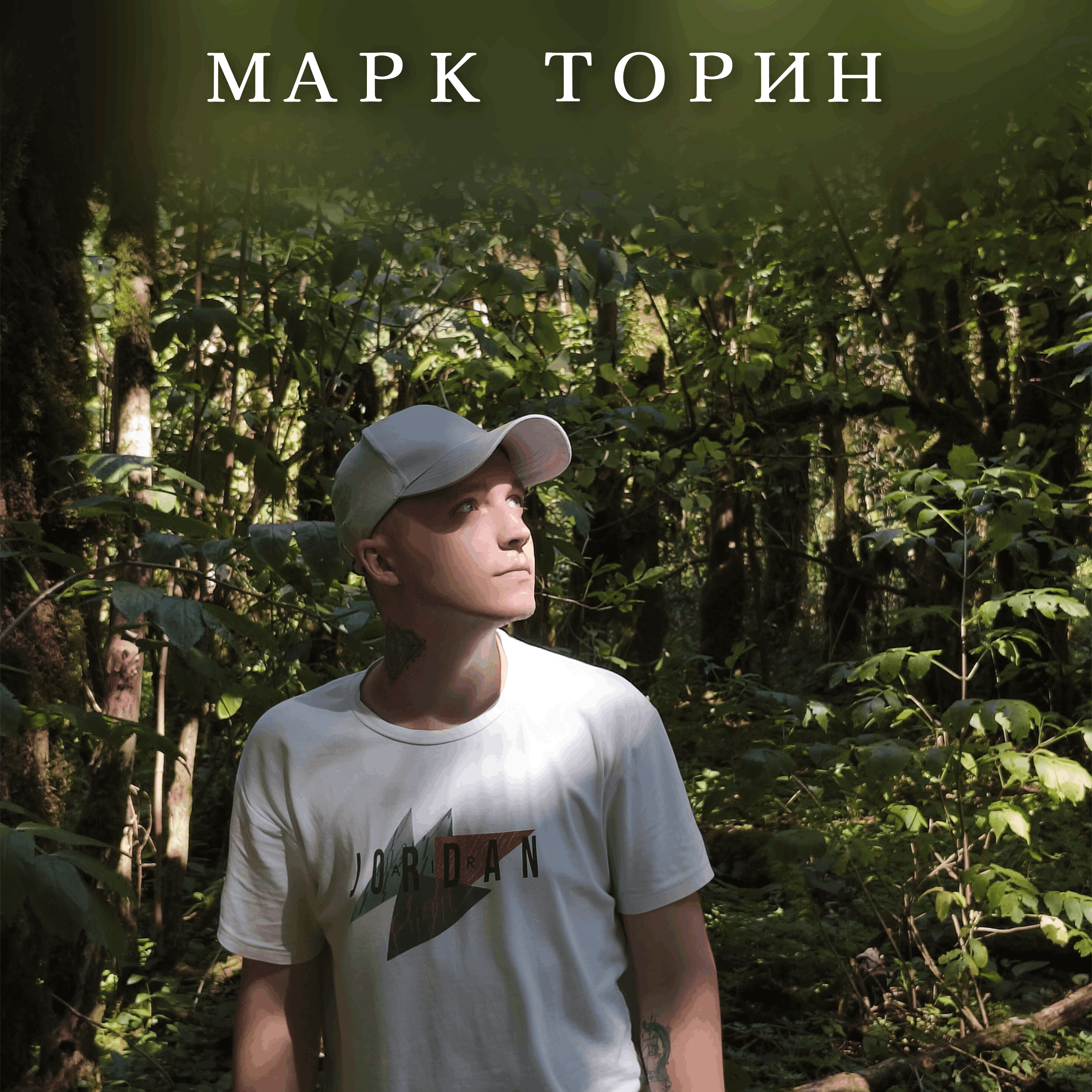 Марк Торин