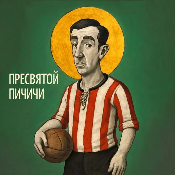 Пресвятой Пичичи