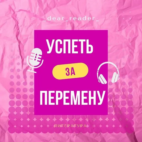 Успеть за перемену: литература