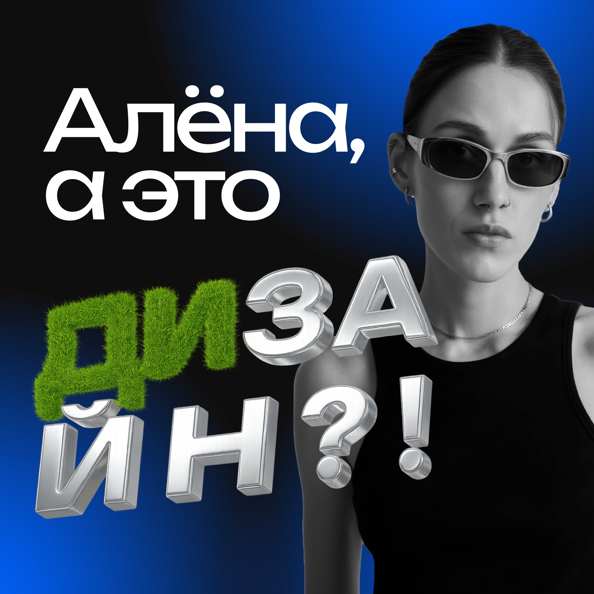 Алёна, а это дизайн?