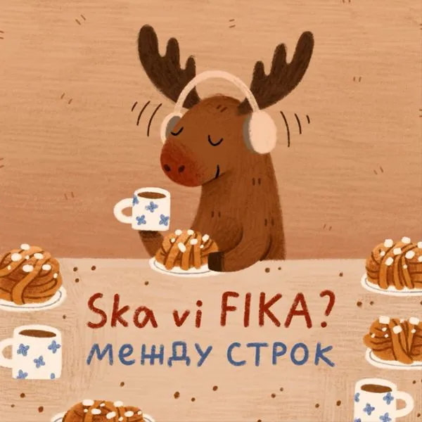 Ska vi FIKA? между строк