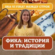 ФИКА: история и традиции | шведская выпечка и традиция пить кофе