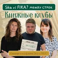 Книжные клубы | Кто, как и где обсуждает литературу Скандинавии?