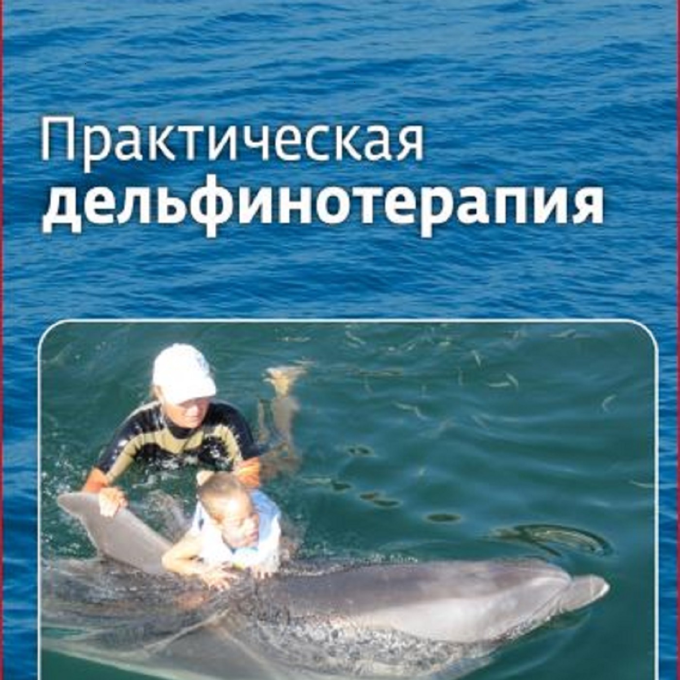 Аудиоверсия книги автора под названием "Практическая дельфинотерапия" часть1
