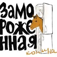 Исследователь современного искусства Алиса Маркелова / интервью у арт-группы «Замороженная конина»