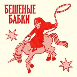 Бешеные бабки