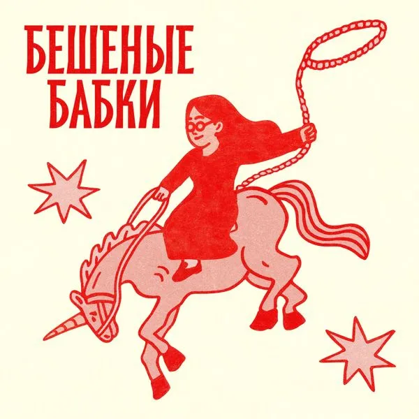 Бешеные бабки