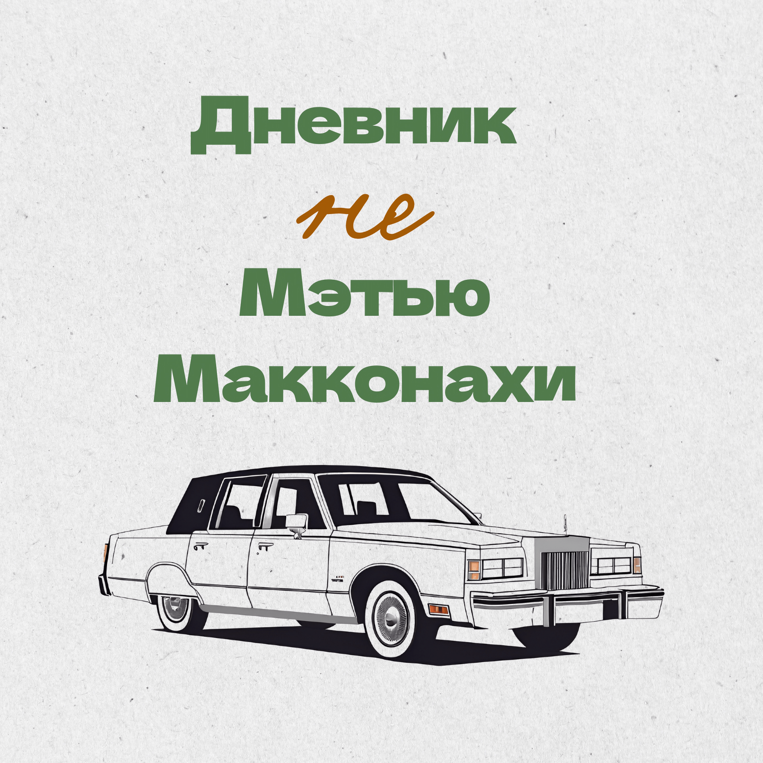 🎙️ Дневник не Мэтью Макконахи