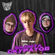 валюта скуратов — о том, что значит "валюта скуратов", фитах мечты и продвижении музыки в тиктоке