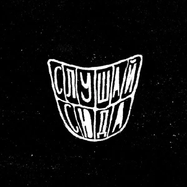 слушай сюда