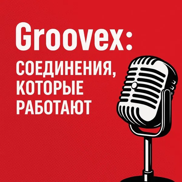 Groovex: соединения, которые работают