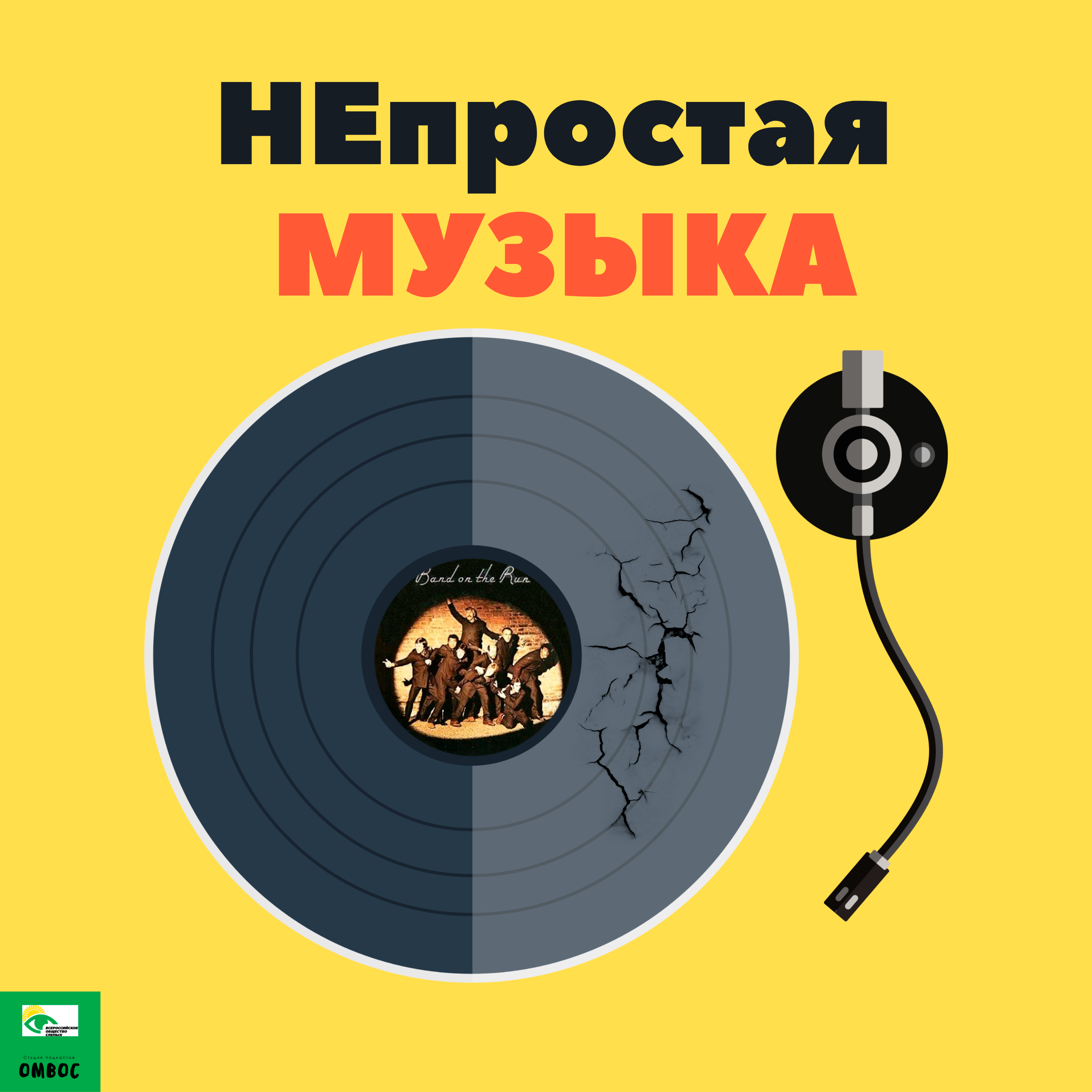 Wings - Band on the run или как Пол Джона обогнать пытался podcast