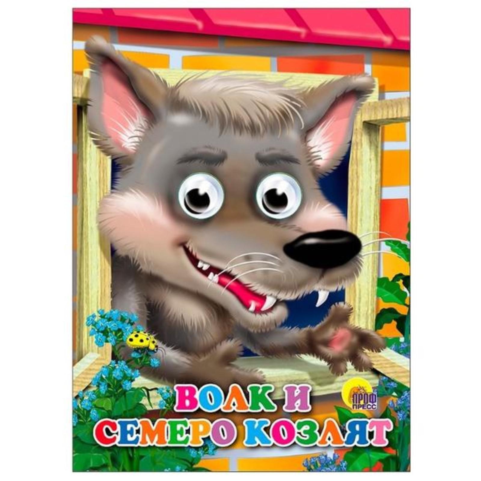 Детская сказка «Волк и семеро козлят» для проекта «Сказка на ночь»