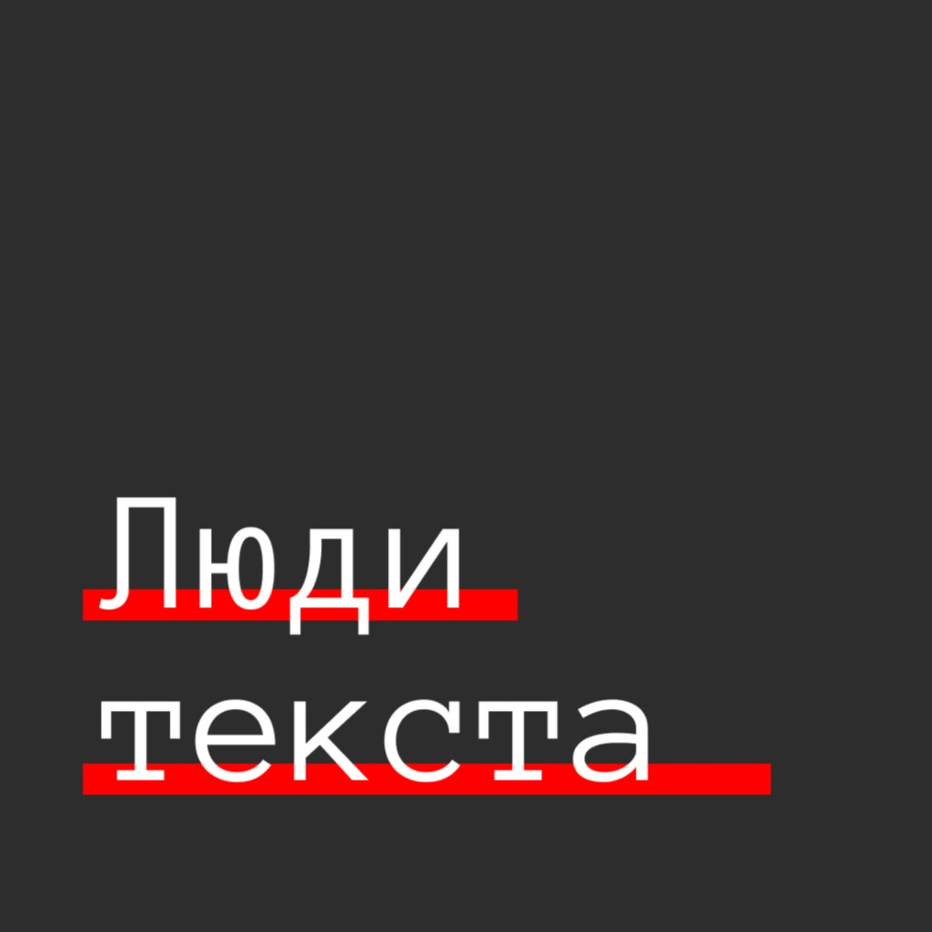 ЛЮДИ ТЕКСТА: Инна Харитонова podcast