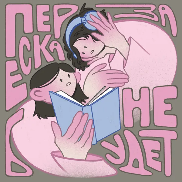 Пересказа не будет