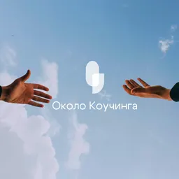 Около коучинга | Коуч Сапиенс | Coach Sapiens