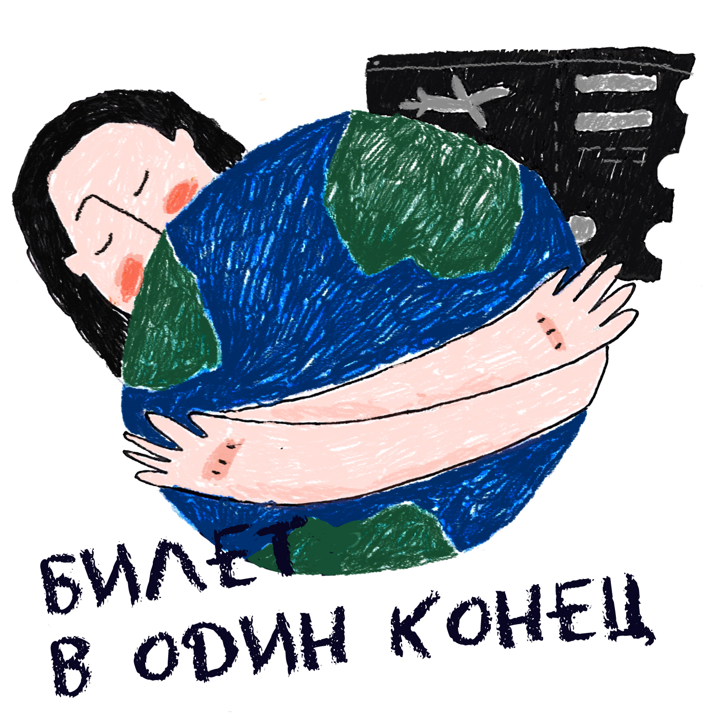 Сложности эмиграции | Разговор с психологом podcast