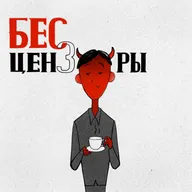 Эпизод 9. Бес ностальгии