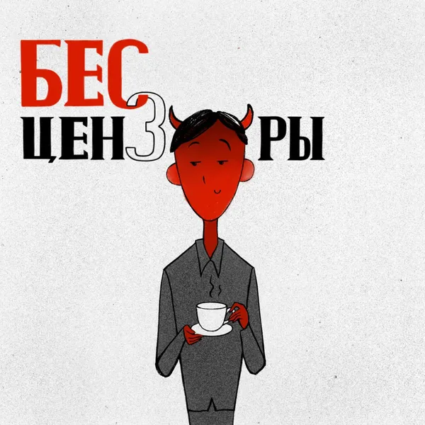 Бес цензуры