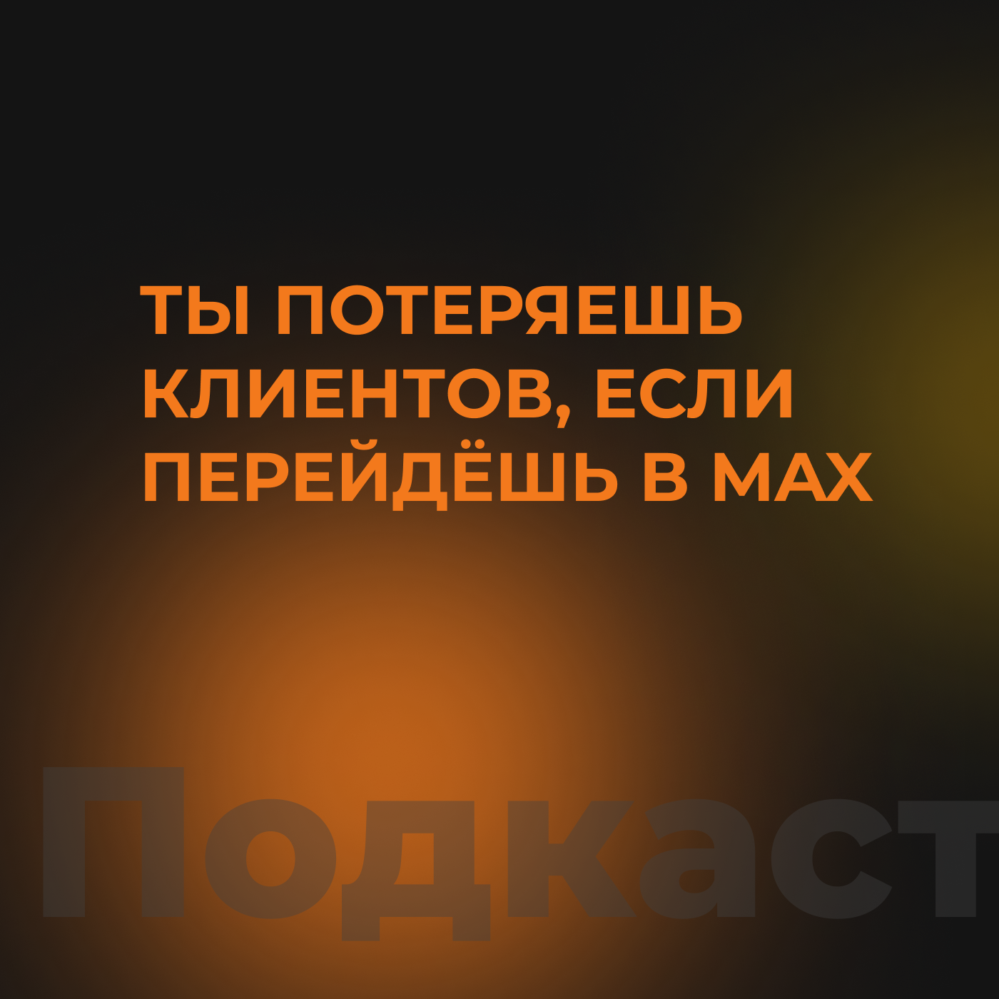 Ты потеряешь клиентов, если перейдёшь в MAX episode artwork