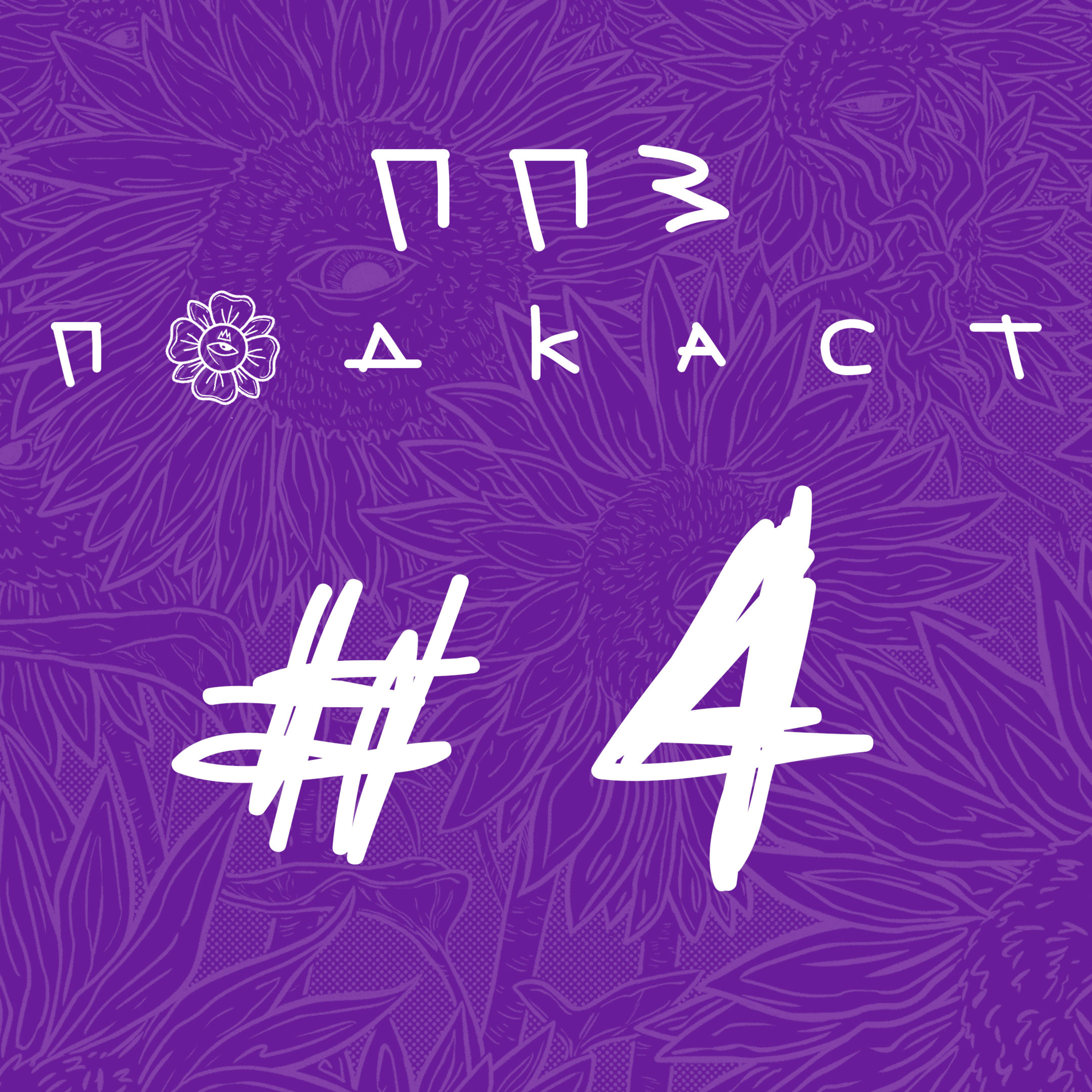 ППЗ подкаст #4. Витя Калашник: Как выучить иностранный язык. episode artwork