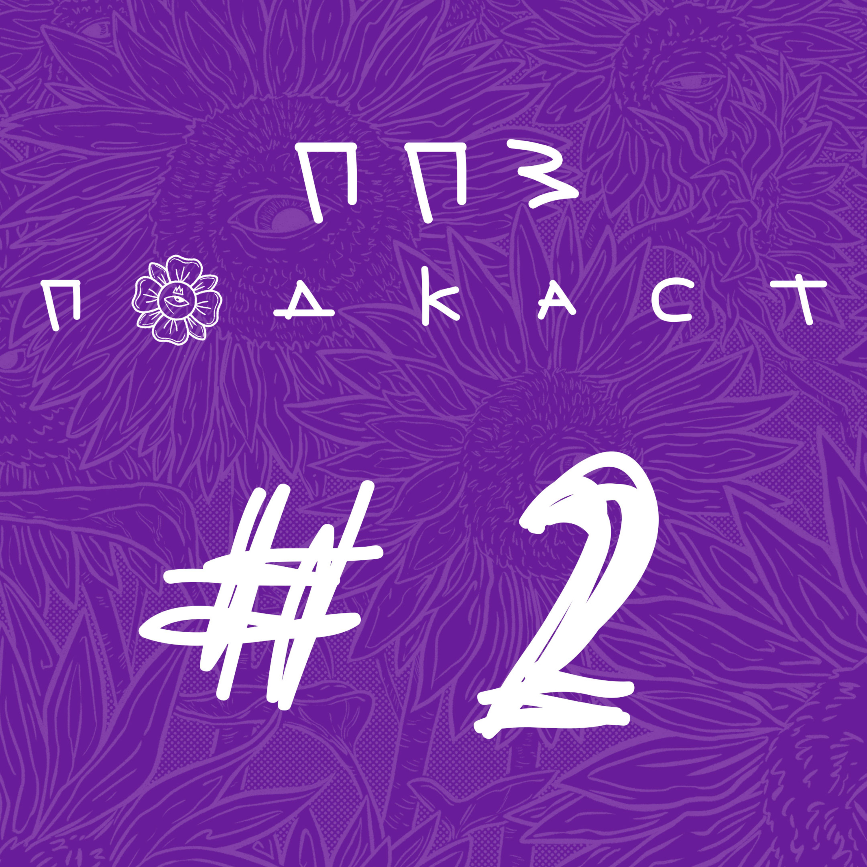ППЗ подкаст #2. GUTA: Путь в рисовании/Самообразование/Фриланс/Свой стиль. episode artwork