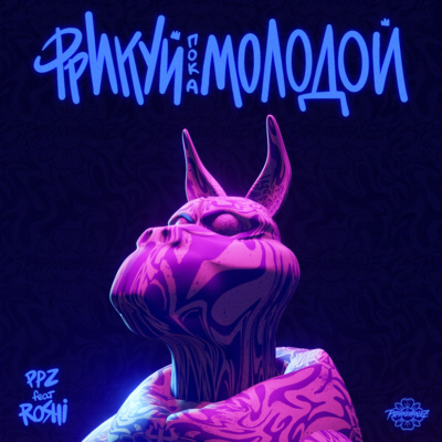 Фрикуй пока молодой episode artwork