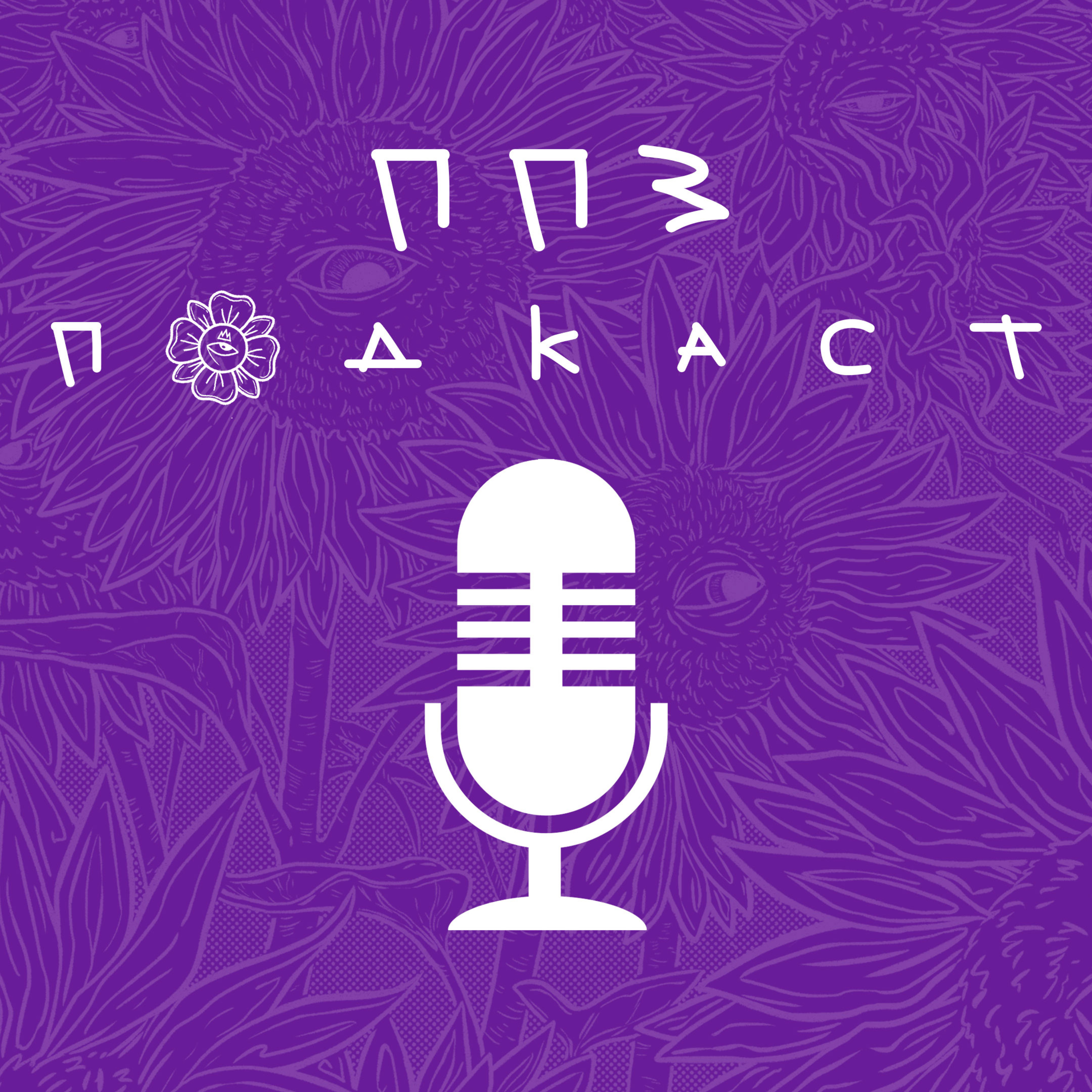 ППЗподкаст: КУЛЬТ ЕДЫ/Создание дропа/Об одежде. episode artwork