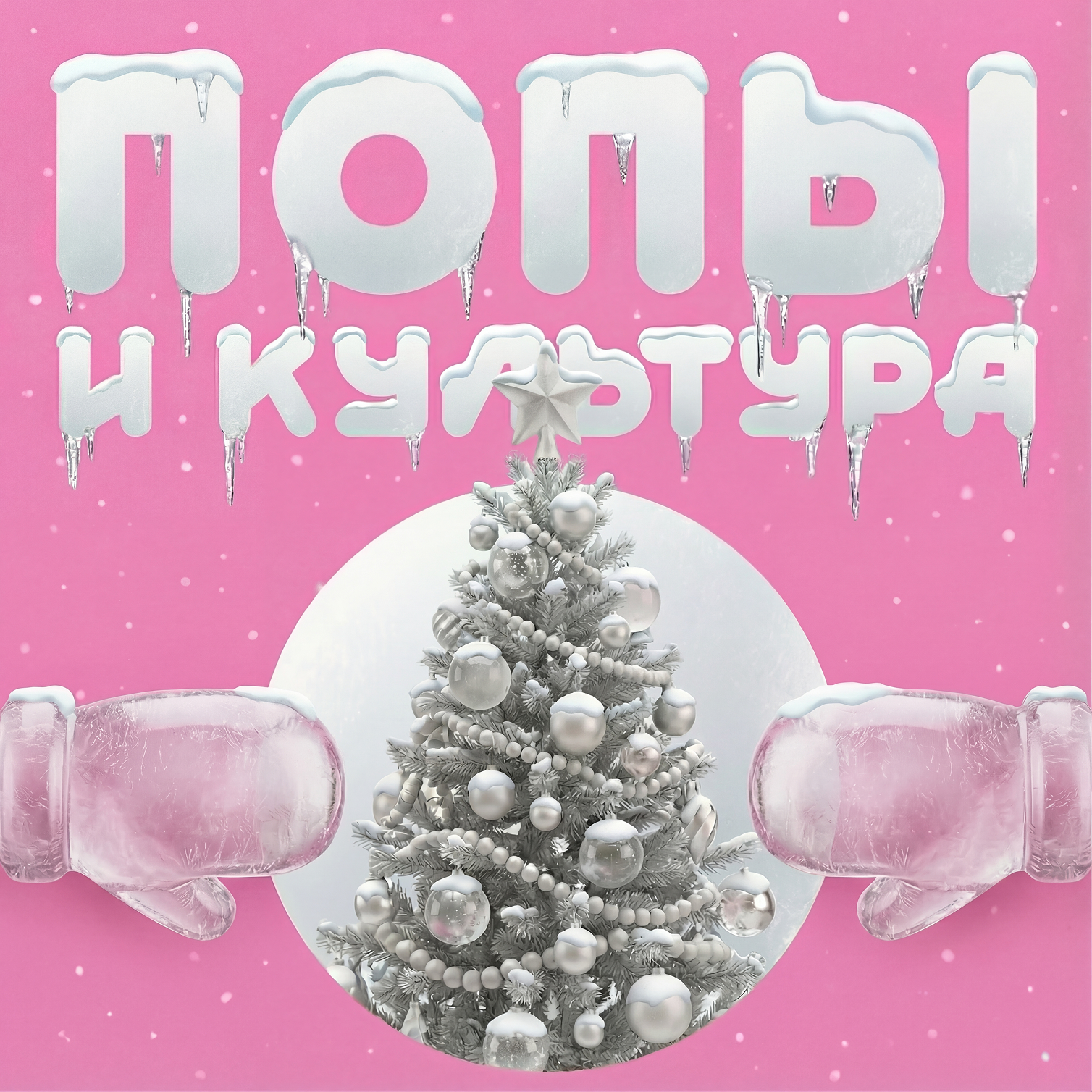 Попы и культура